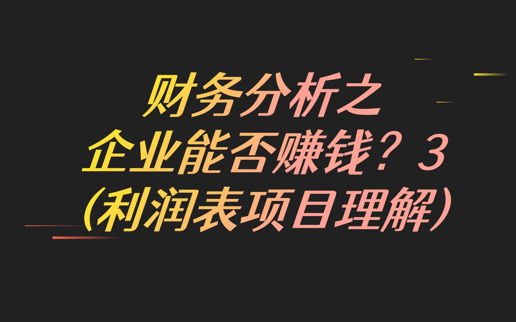 财务分析——企业能否赚钱?3(利润表项目理解)哔哩哔哩bilibili