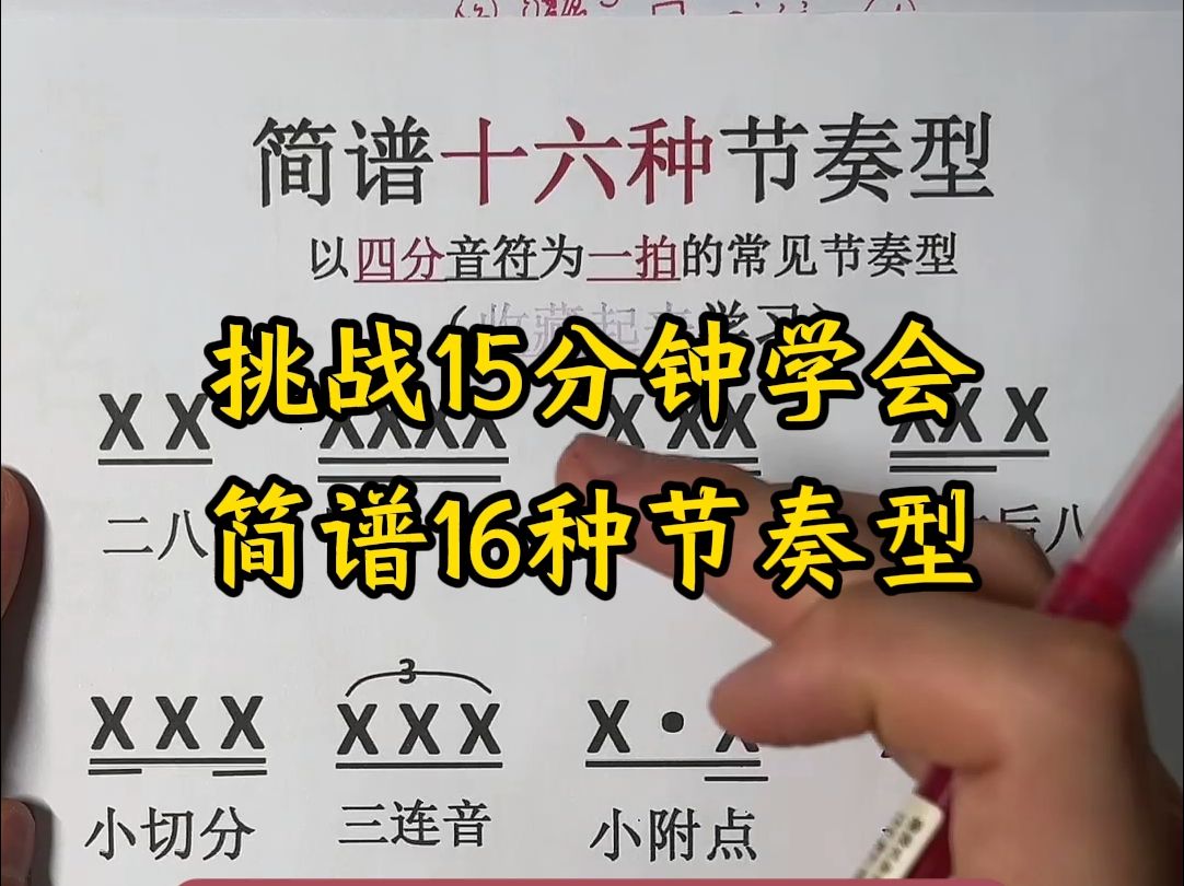 简谱16种节奏型大全,从0教你学简谱,零基础简谱教学!哔哩哔哩bilibili