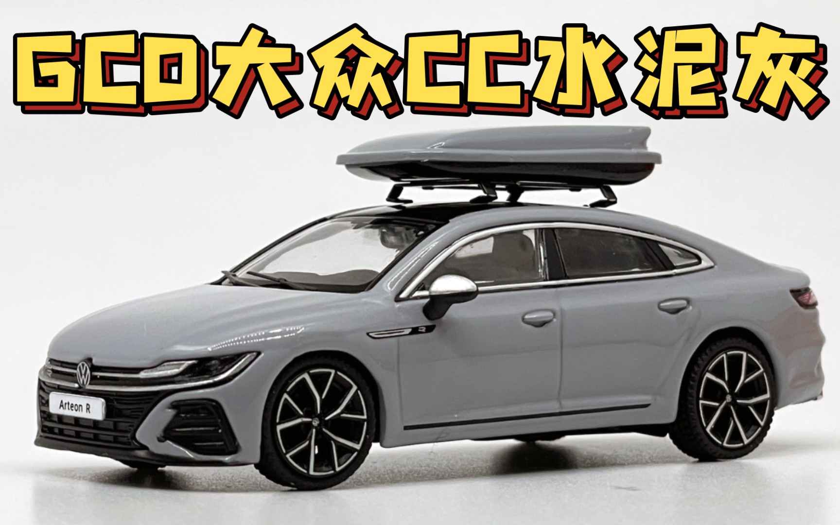 【东知】gcd 新涂 1/64 水泥灰 大众cc / 2020 volkswagen arteon r