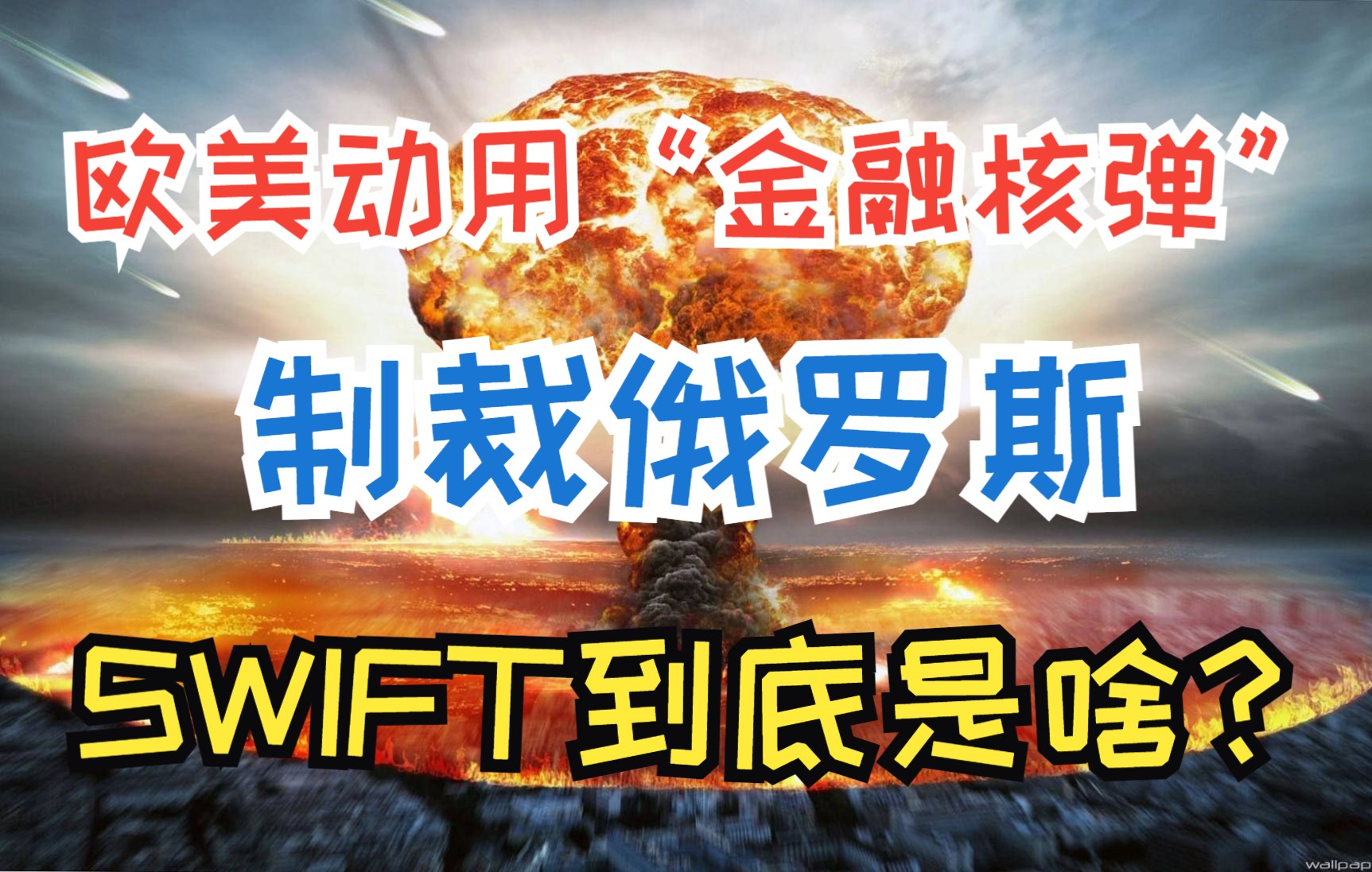 欧美动用“金融核弹”制裁俄罗斯,SWIFT到底是啥?哔哩哔哩bilibili