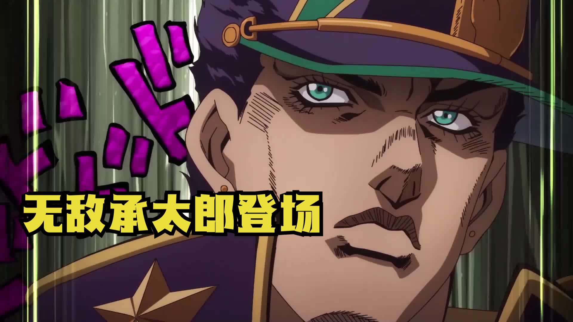 jojo承太郎出场图片