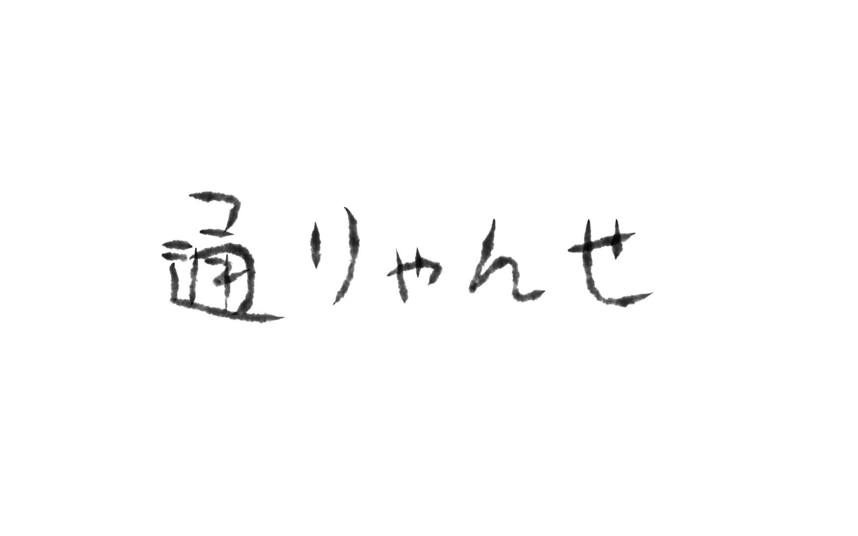 [图]【初音ミク】通行歌【日本童谣】