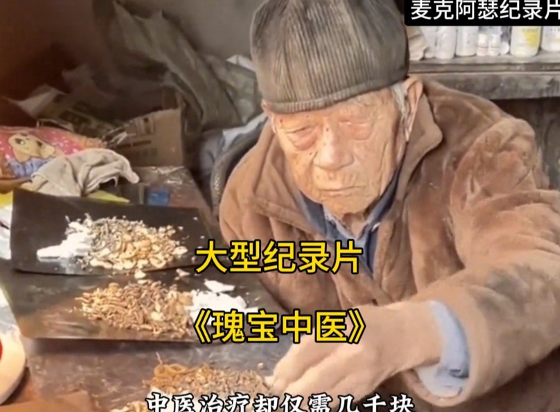 12集纪录片《中医》图片