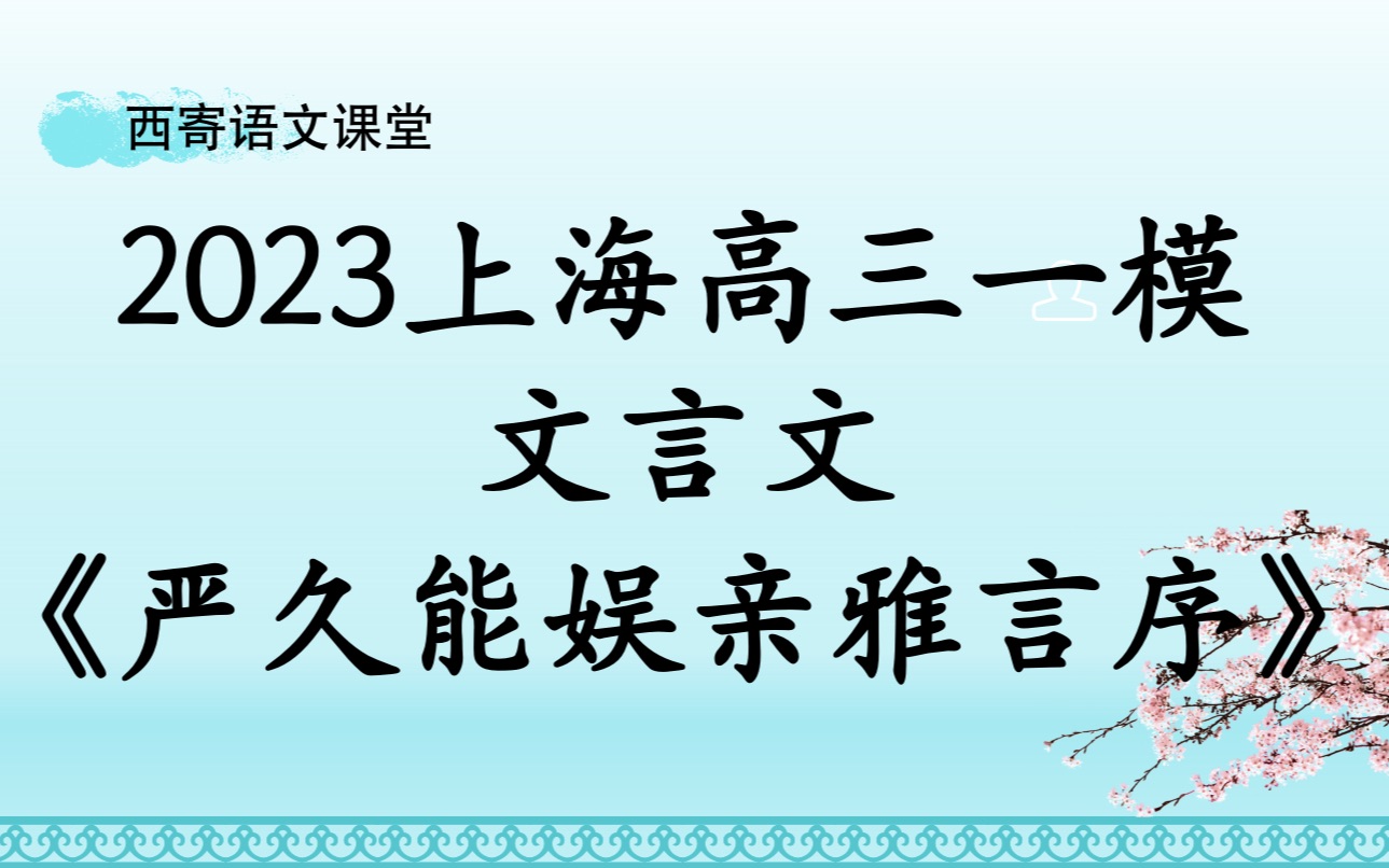 2023上海一模文言文《严久能娱亲雅言序》哔哩哔哩bilibili