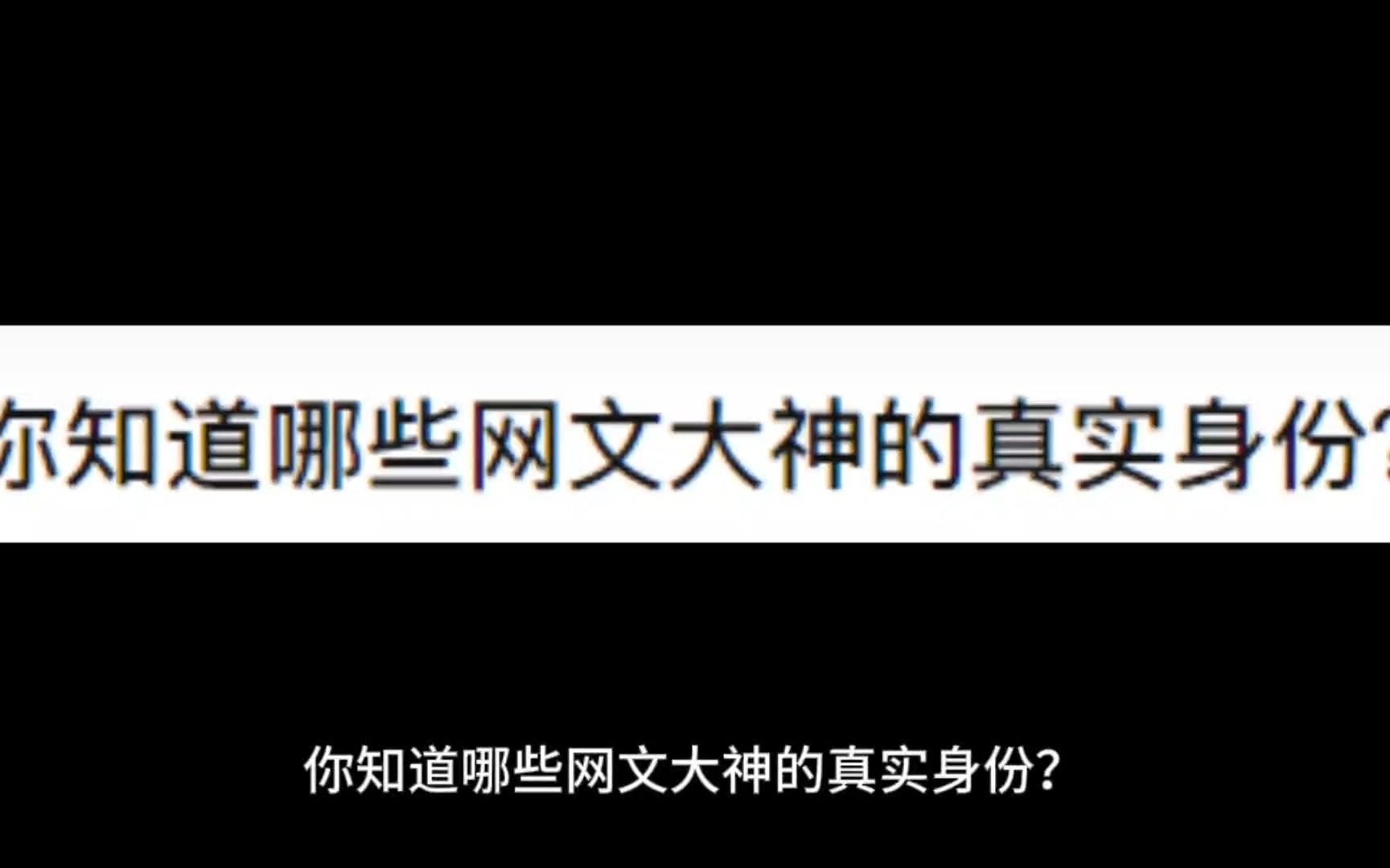 你知道哪些网文大神的真实身份?哔哩哔哩bilibili