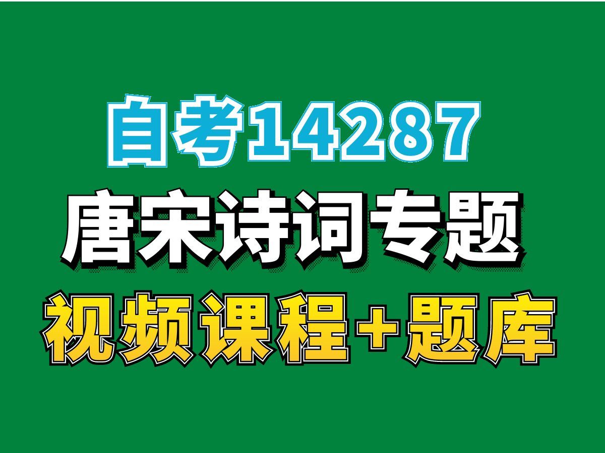 海南甘肃辽宁吉林山西自考14287唐宋诗词专题试听(完整课程有在线题库,老师答疑),自考网课视频持续更新中!汉语言文学本科专科代码真题课件笔...