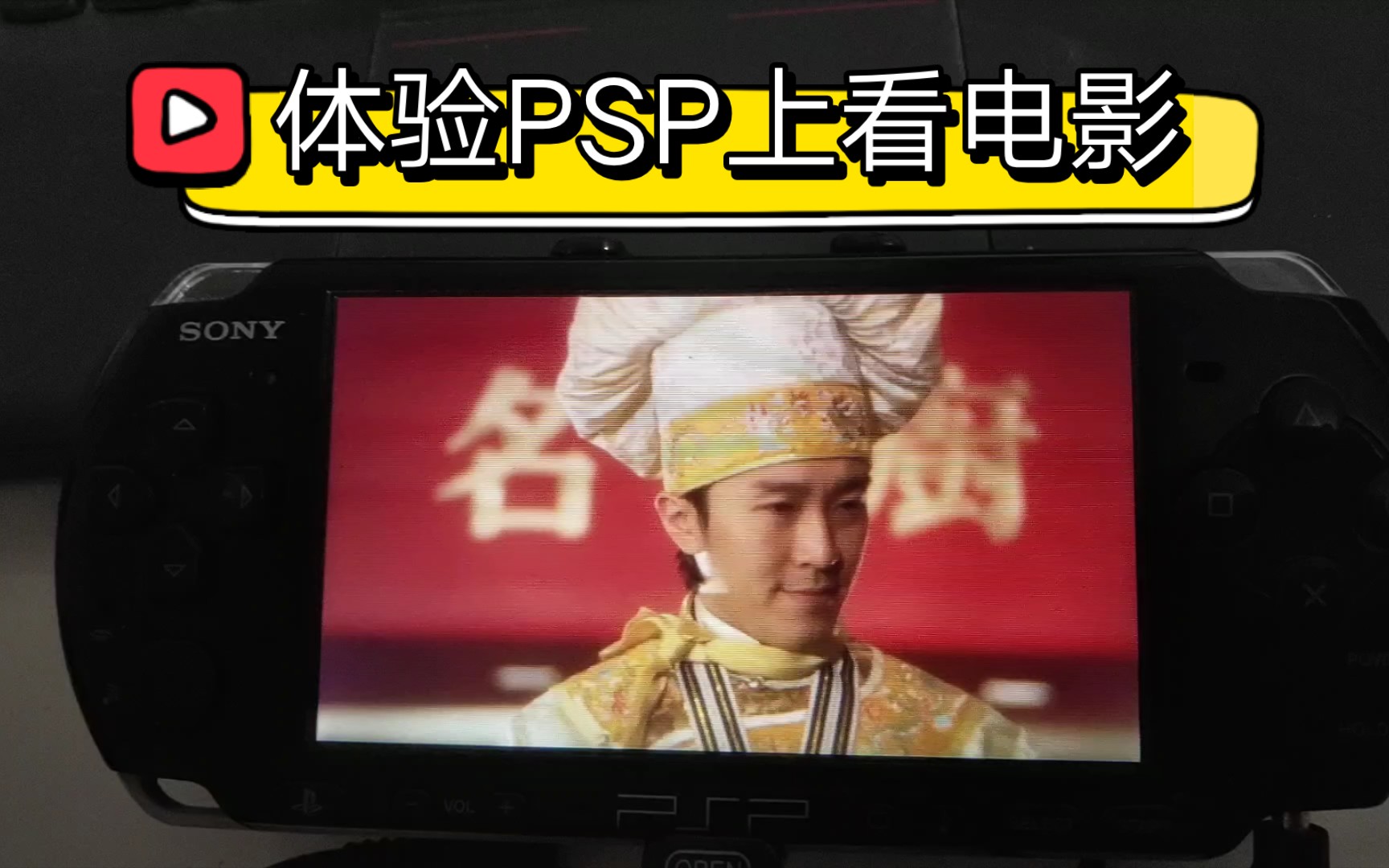 公元2022年了在PSP上还能看电影哔哩哔哩bilibili