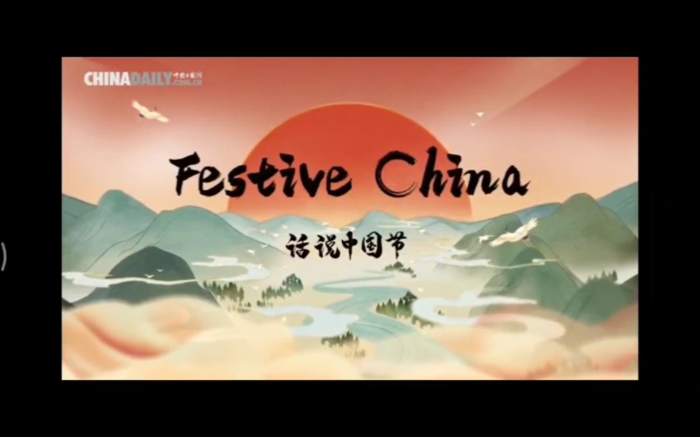 [图]搬运《Festive China话说中国节》，全系列双语字幕，视频来自chinadaily.com.cn，个人学习之用