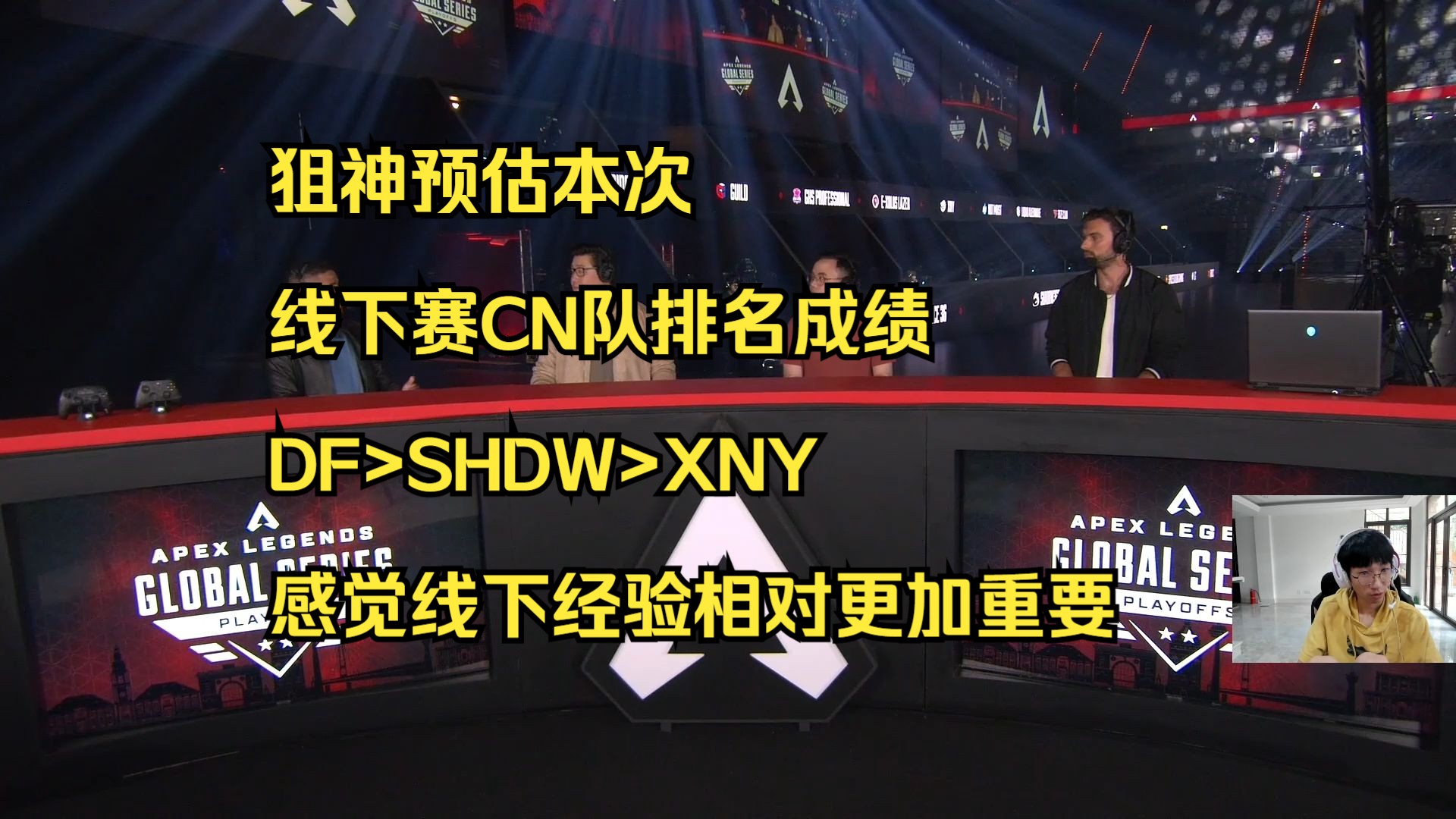 【飞天狙】狙神预估本次 线下赛CN队排名成绩 DF>SHDW>XNY 感觉线下经验相对更加重要电子竞技热门视频