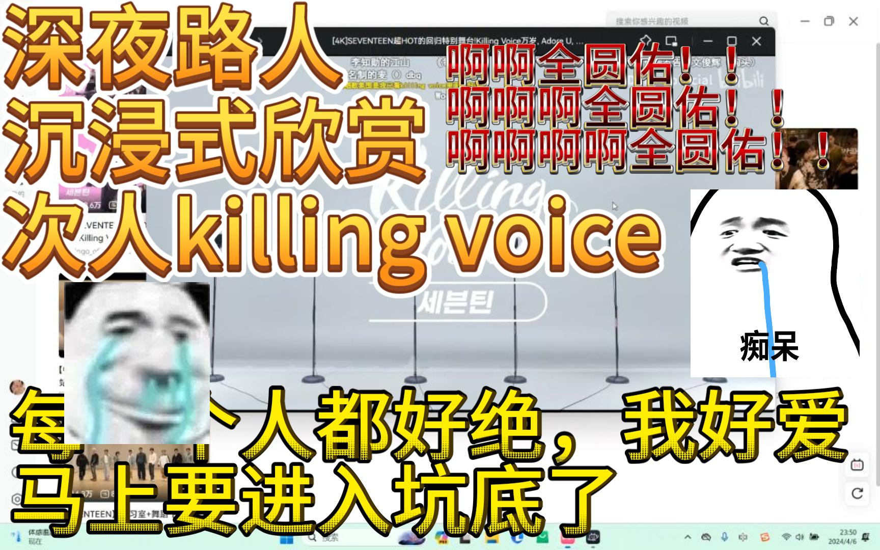 【SEVENTEEN Reaction】深夜路人沉浸式观赏次人killing voice (无声的尖叫鸡限时上线)哔哩哔哩bilibili