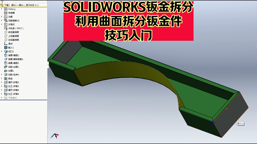 SOLIDWORKS钣金拆分:曲面拆分技巧入门哔哩哔哩bilibili