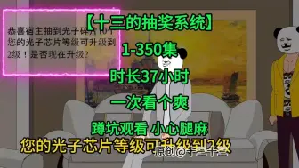 Descargar video: 37小时爽看 十三的抽奖系统  爽文 都市系列