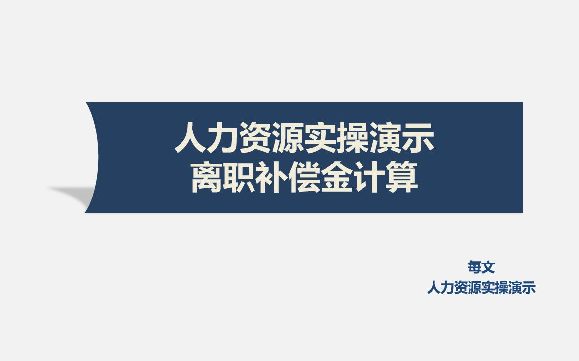 人力资源实操演示06: 离职补偿金计算 人力资源 HR哔哩哔哩bilibili