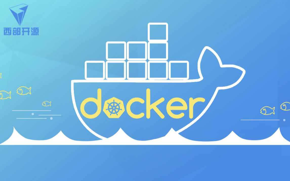 西部开源Docker容器技术哔哩哔哩bilibili