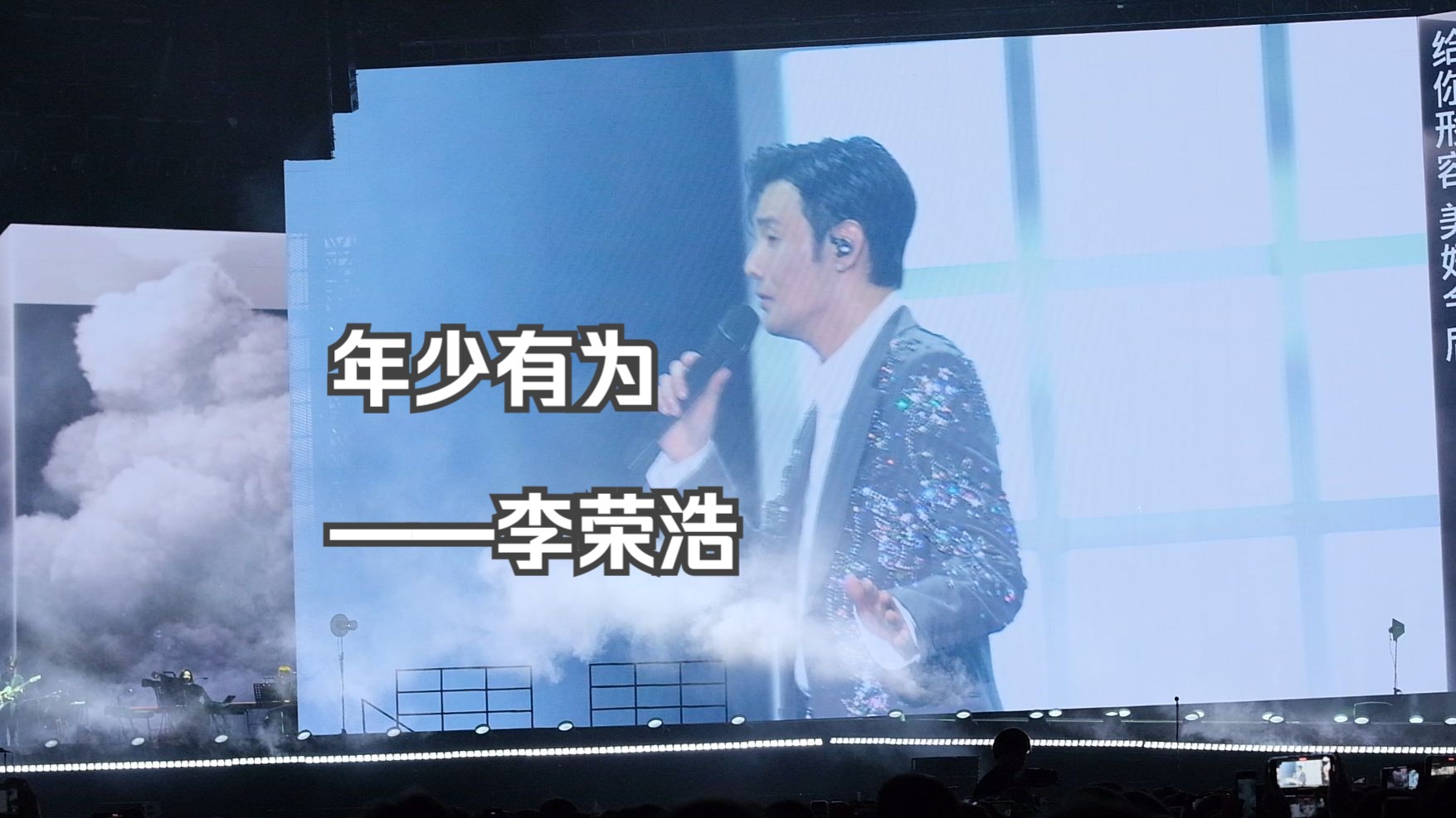 年少有为-李荣浩 2024.4.20 北京鸟巢