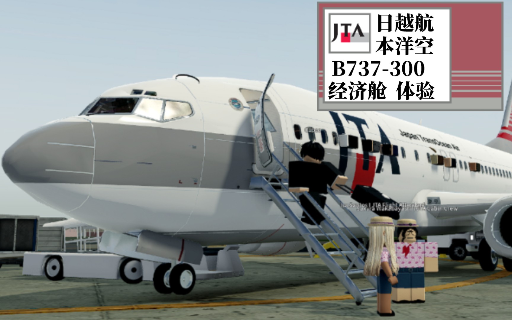 【Roblox】日本越洋航空 波音737300经济舱体验哔哩哔哩bilibili