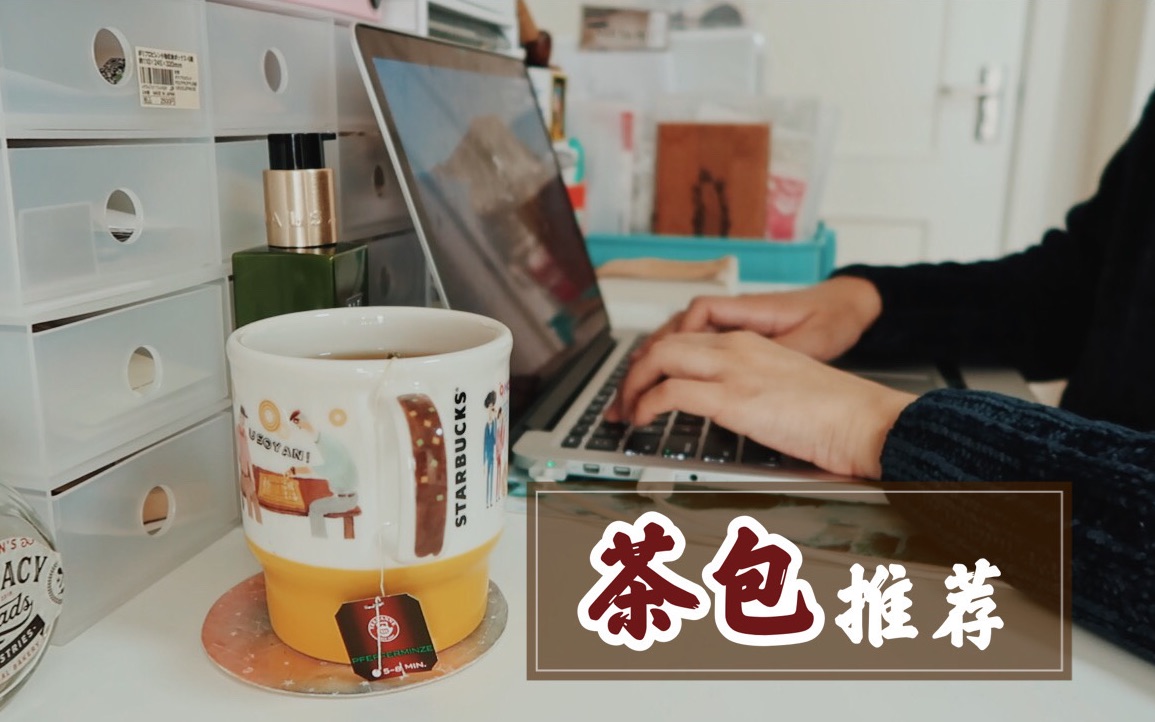 最爱茶包推荐 | 冬天喝热茶真的太爽了 | 茶手帐首露面 | 桃子同学哔哩哔哩bilibili