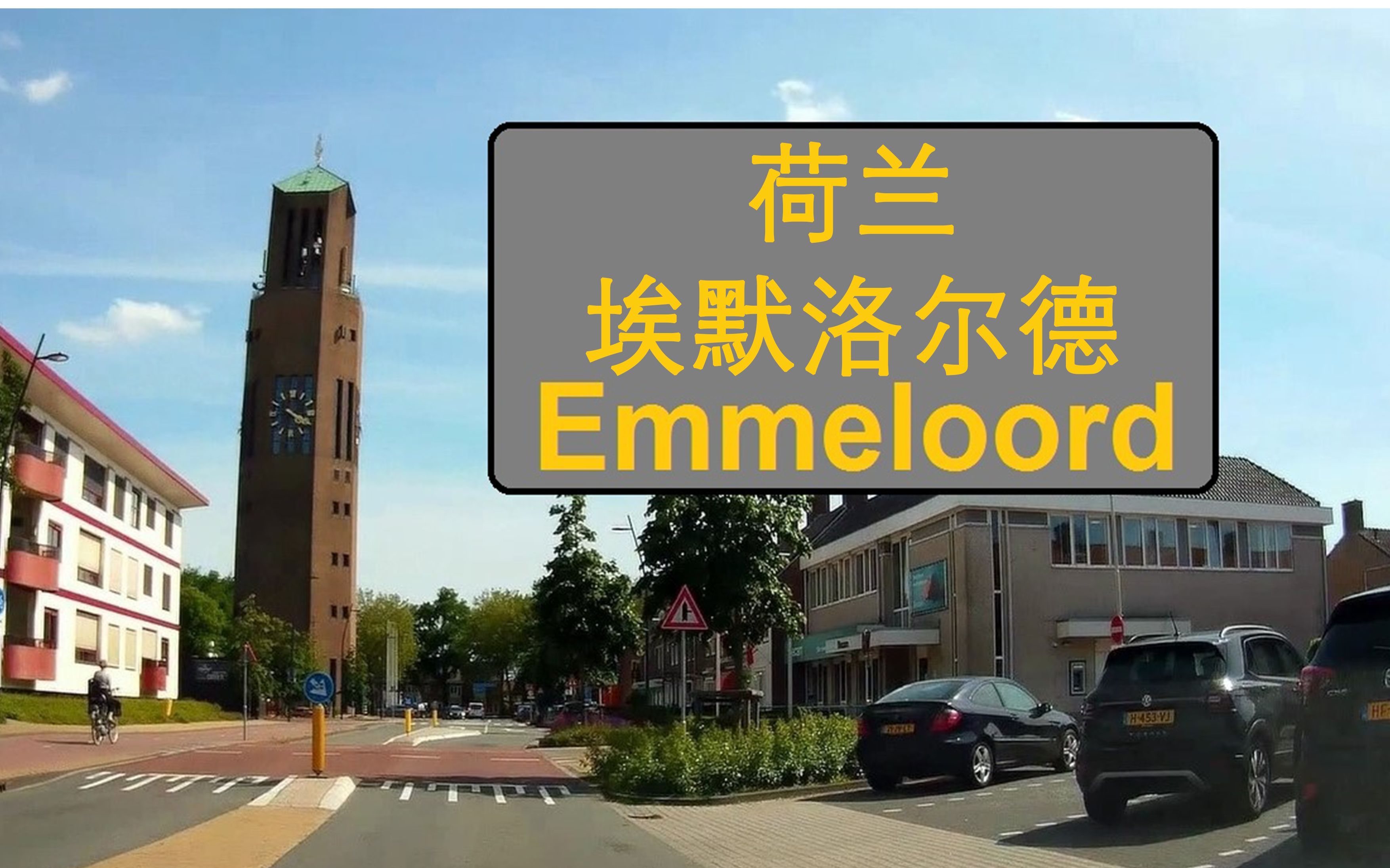 [图]荷兰 埃默洛尔德 Emmeloord