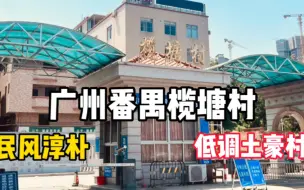 Télécharger la video: 实拍广州榄塘土豪村，为何号称为广州低调村？背后的原因你知道吗？