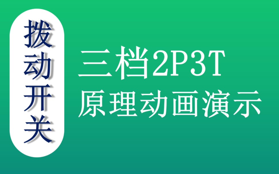 拨动开关2P3T原理动画演示【类型D】 拨动开关厂家 两档拨动开关 三档拨动开关 四档拨动开关 五档拨动开关 电子开关 电器开关 连接器 开关插座 调光开关...