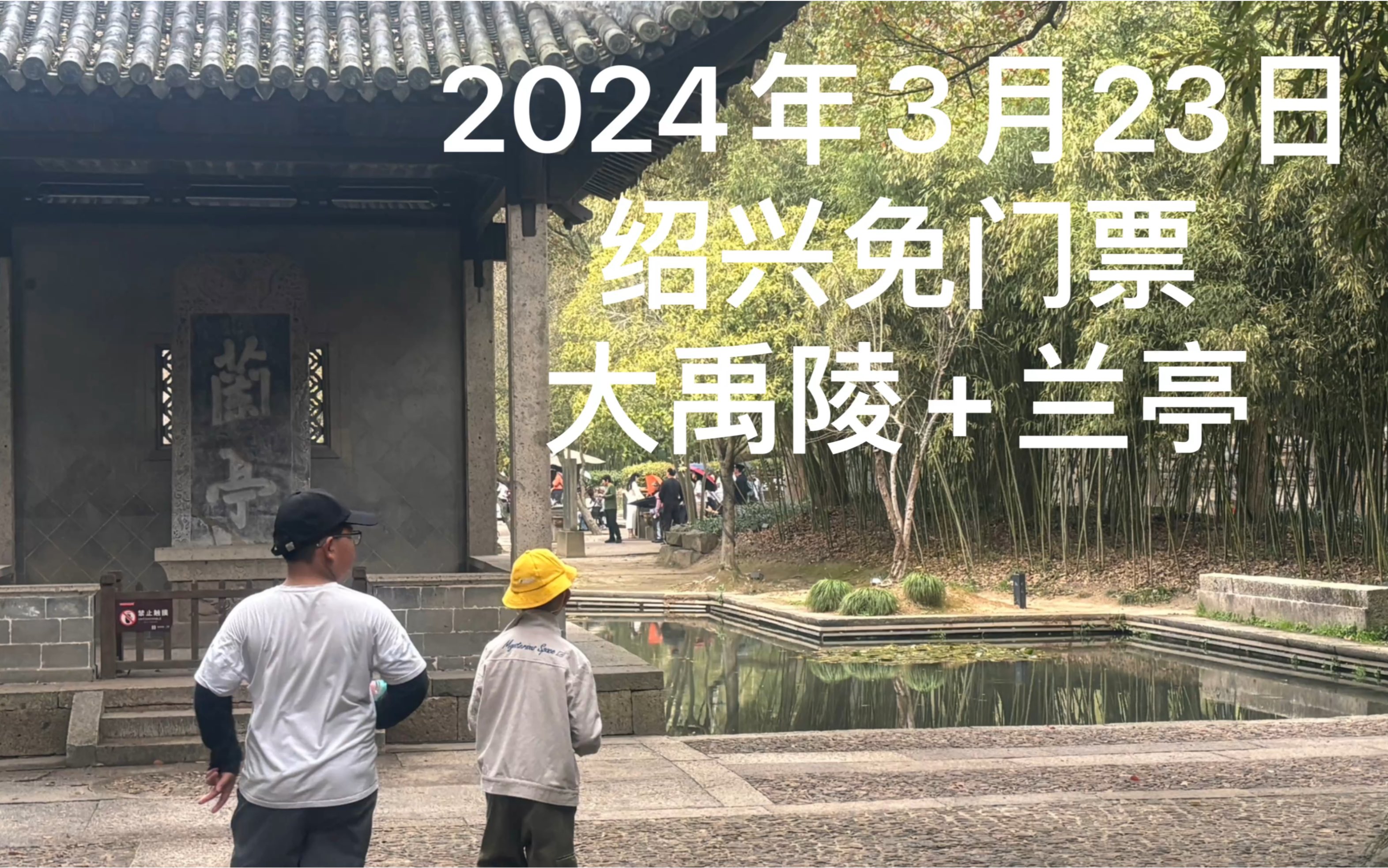 2024年3月23日绍兴免门票大禹陵 兰亭