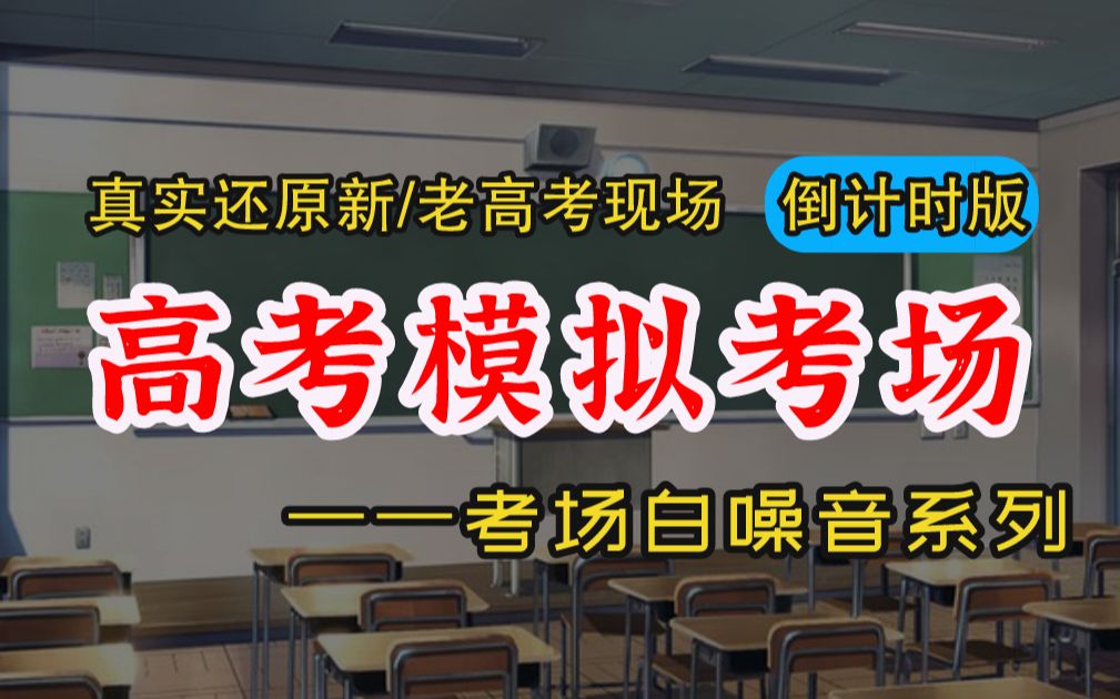 [图]【2021高考模拟考场】白噪音真实还原 | 新/老高考适配版 | 必刷卷必备考前模拟，提前体验