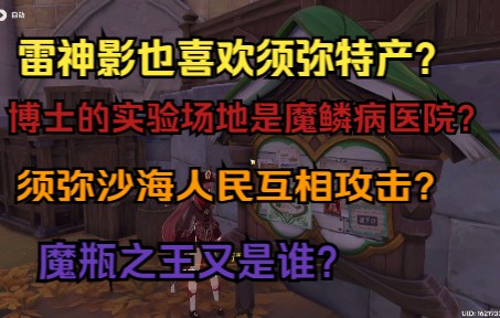 [图]【须弥沙漠新地图消息】魔鳞病医院？雷电将军留言要买果脯？魔瓶之王又是谁？沙之国混战不休？