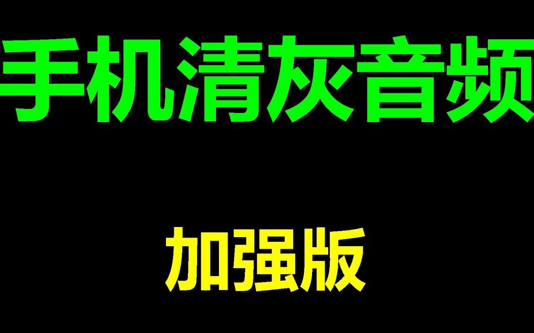 手机清灰音频 手机扬声器清灰 &手机清灰声波清理灰尘 (打开最大音量)哔哩哔哩bilibili