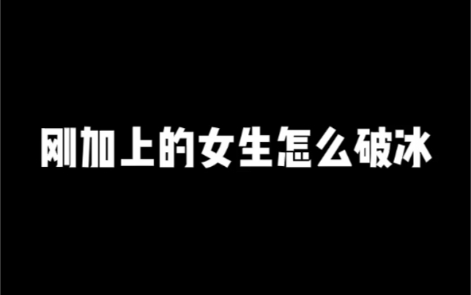 [图]刚加上的女生怎么破冰？