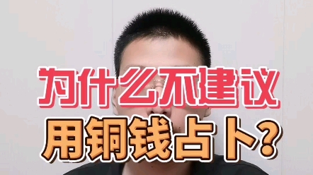 为什么我不建议用铜钱占卜?哔哩哔哩bilibili