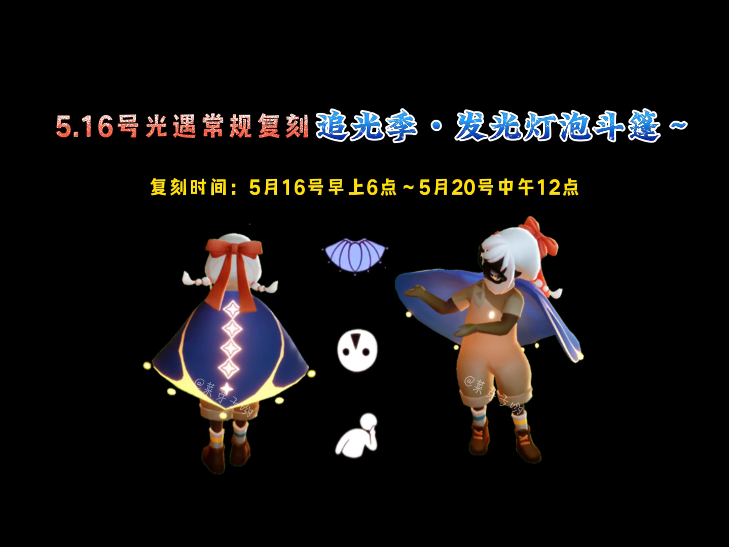 5月16号光遇复刻先祖灯泡发光斗篷,明早6点见!