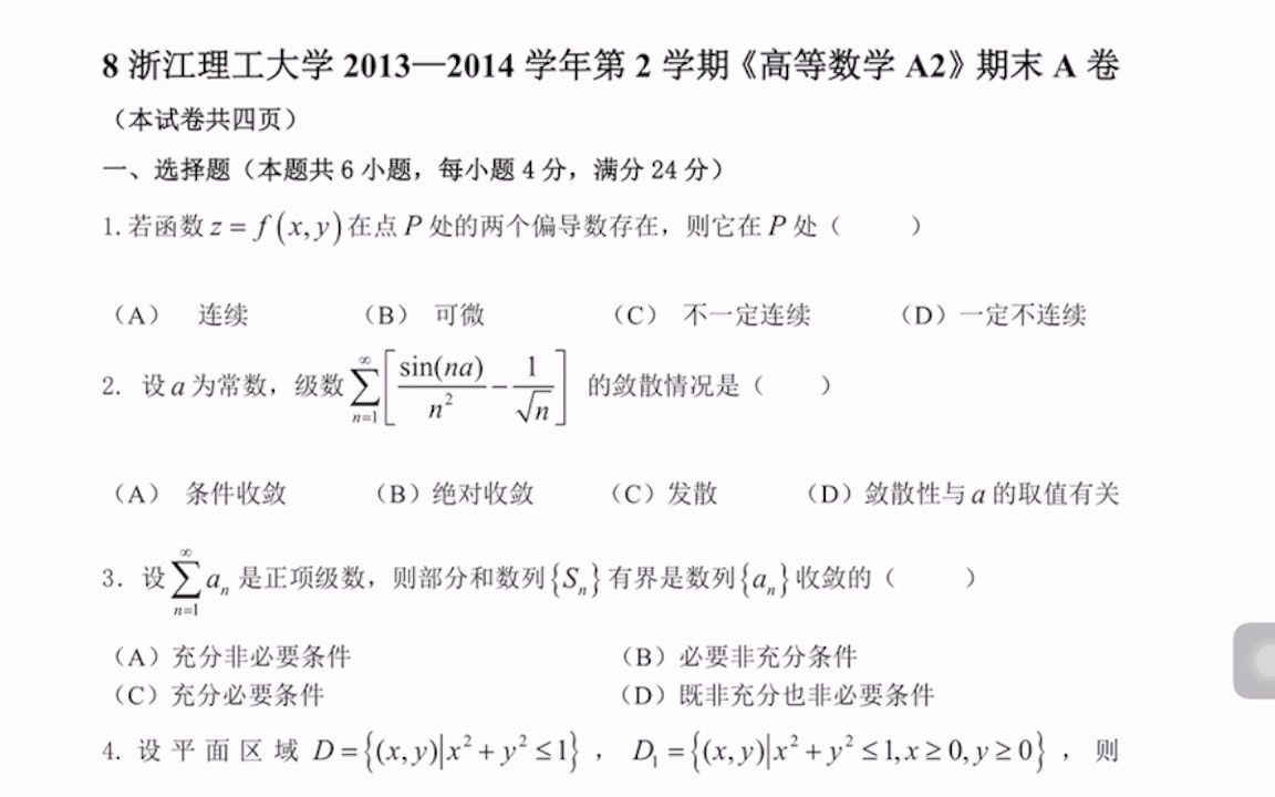 [图]高数A2期末试卷讲解