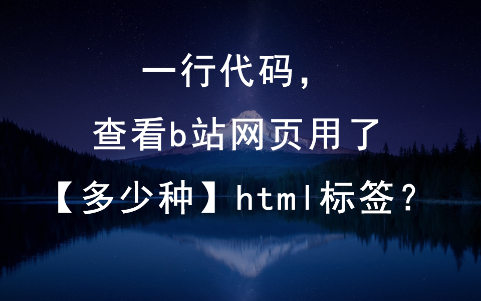 一行代码,查看b站网页用了【多少种】html标签??哔哩哔哩bilibili