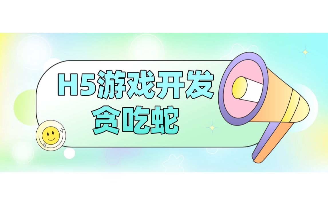 H5游戏开发贪吃蛇哔哩哔哩bilibili