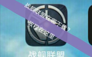 【战舰联盟】下载方法+官方宣传片哔哩哔哩bilibili