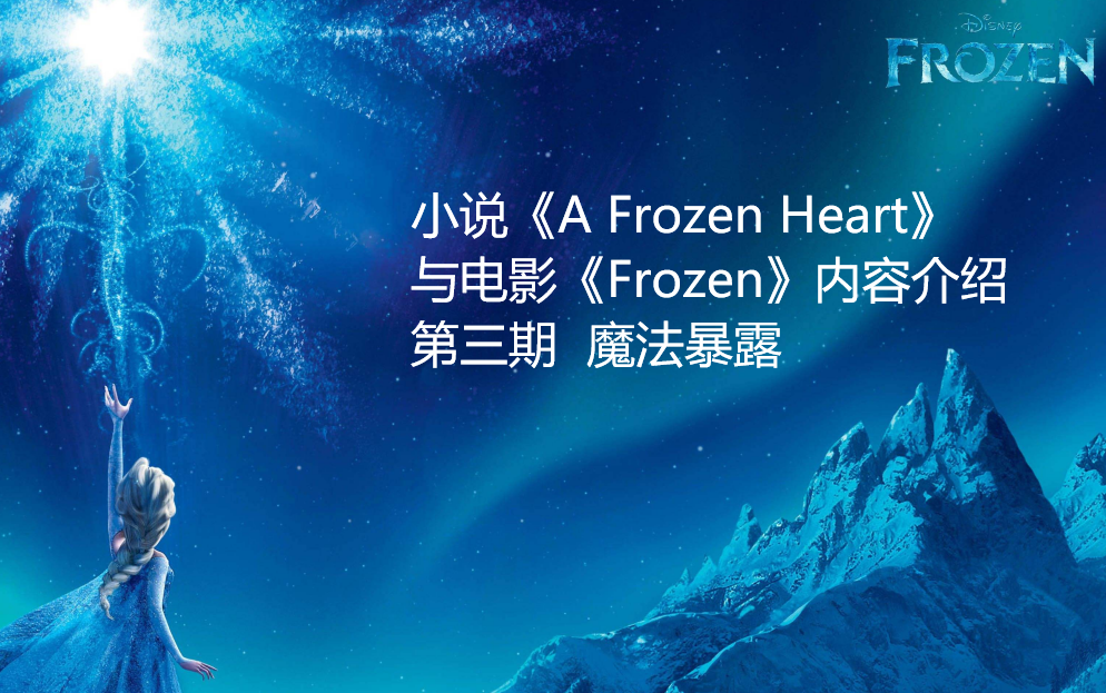 [图]【冰雪奇缘】官方小说《A Frozen Heart》内容介绍第三期 Anna内心小剧场