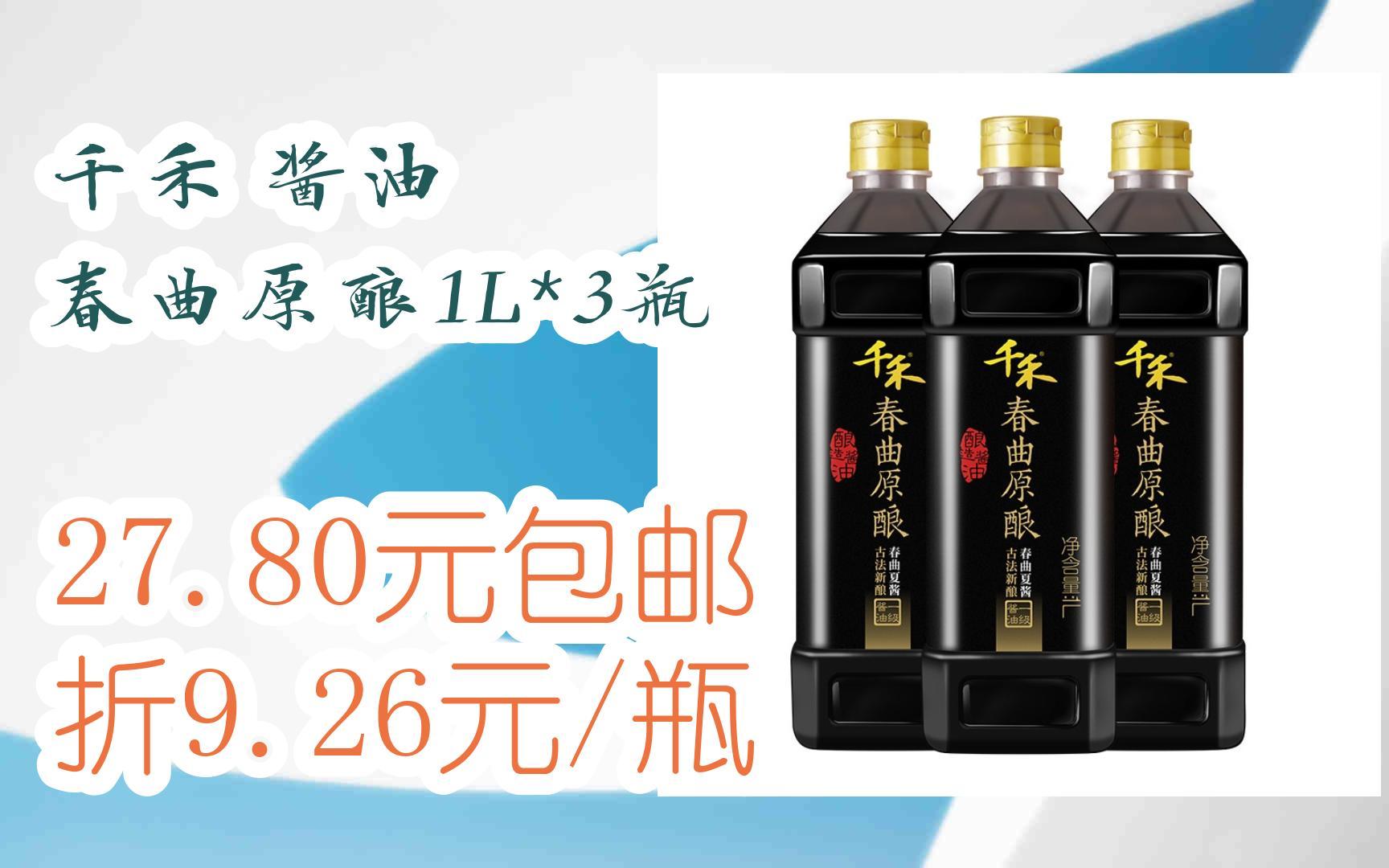 【抢购价】千禾 酱油 春曲原酿1l*3瓶 27.80元包邮折9.26元/瓶