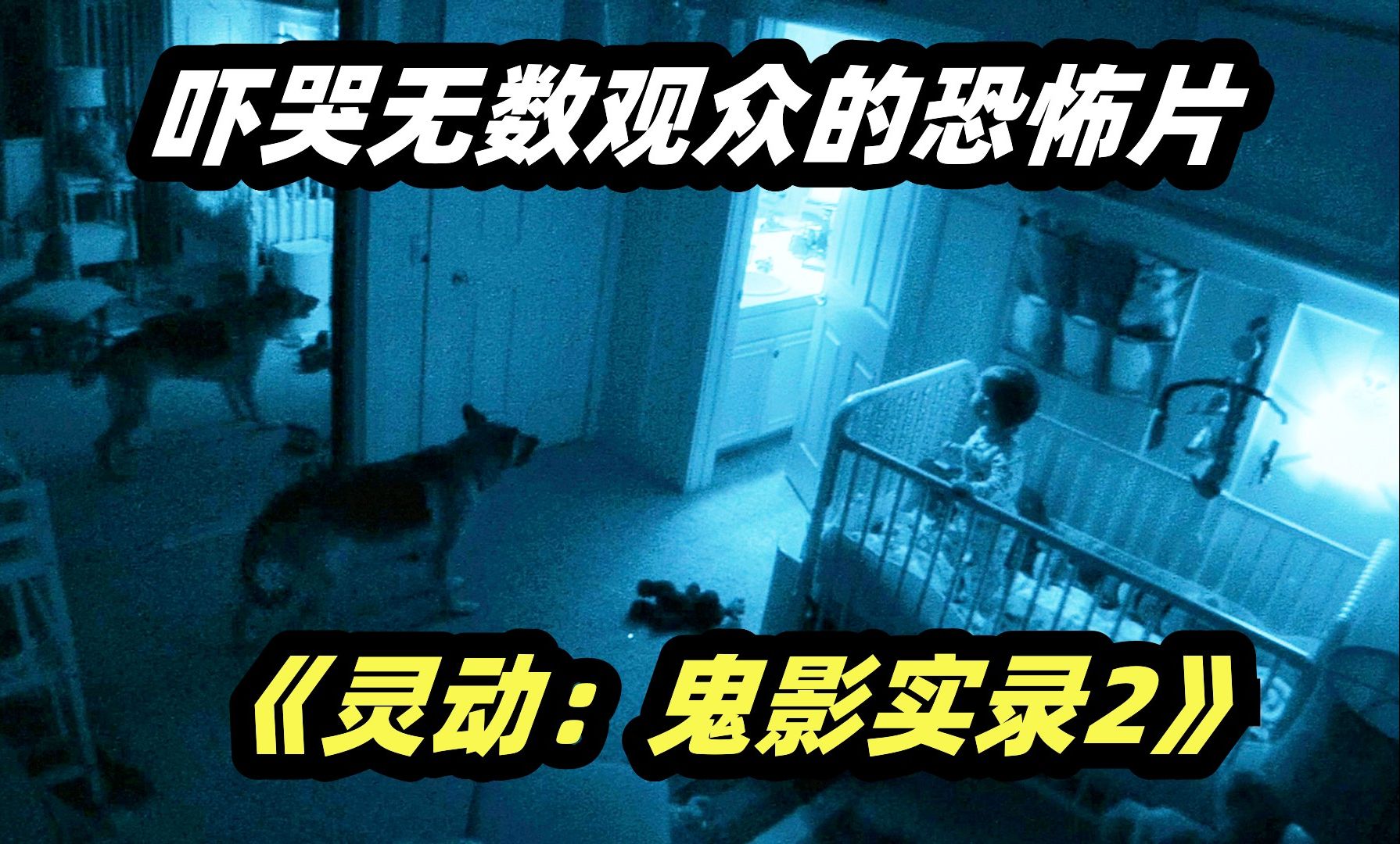 诡异别墅怪事不断,婴儿半夜不睡觉对着墙角笑,回看监控吓傻了!伪纪录恐怖片《灵动:鬼影实录》第2部-电影迷小雅-电影迷小雅-哔哩哔哩视频