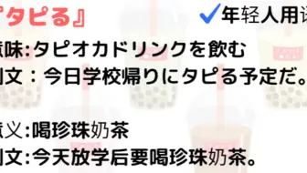 日本人年轻人用语 タピる 意味 タピオカドリンクを飲む例文 今日学校帰りにタピる予定だ 意义 喝珍珠奶茶例文 今天放学后要喝珍珠奶茶 哔哩哔哩 Bilibili