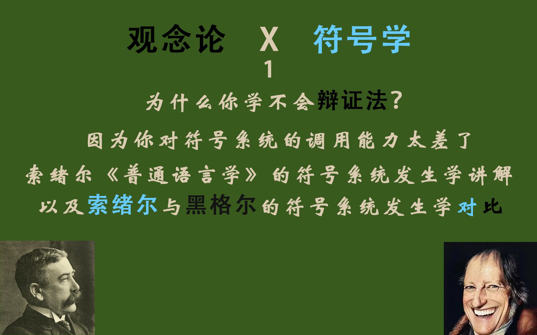 [图]【索绪尔X黑格尔】1.语言——言语的再生产、能指与所指以及符号系统发生学。