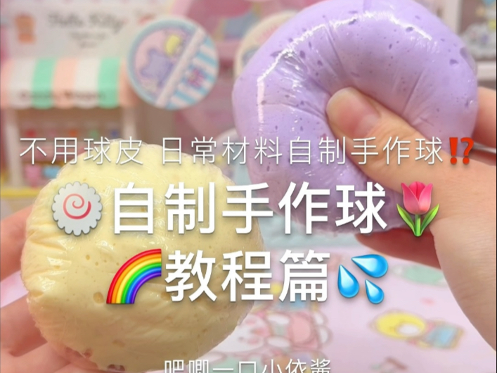 日常材料自制手作球『教程篇』🎊不用球皮⁉️-吧唧一口小依酱-吧唧一口小依酱-哔哩哔哩视频