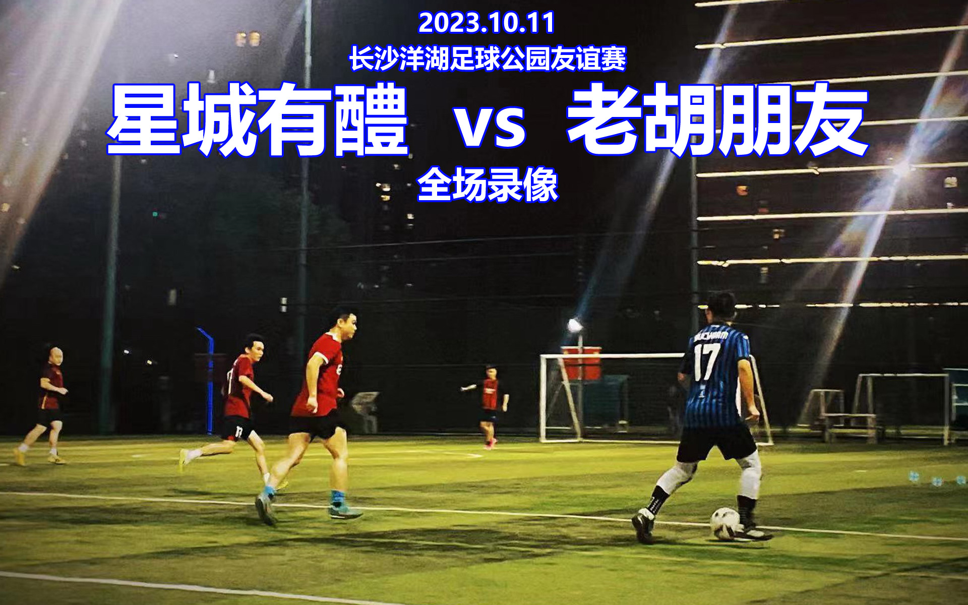 2023.10.11星城有醴 vs 老胡朋友 长沙洋湖足球公园友谊赛哔哩哔哩bilibili