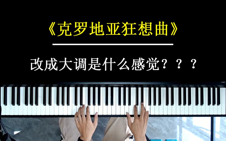 [图]《克罗地亚狂想曲》改成大调会是什么感觉？