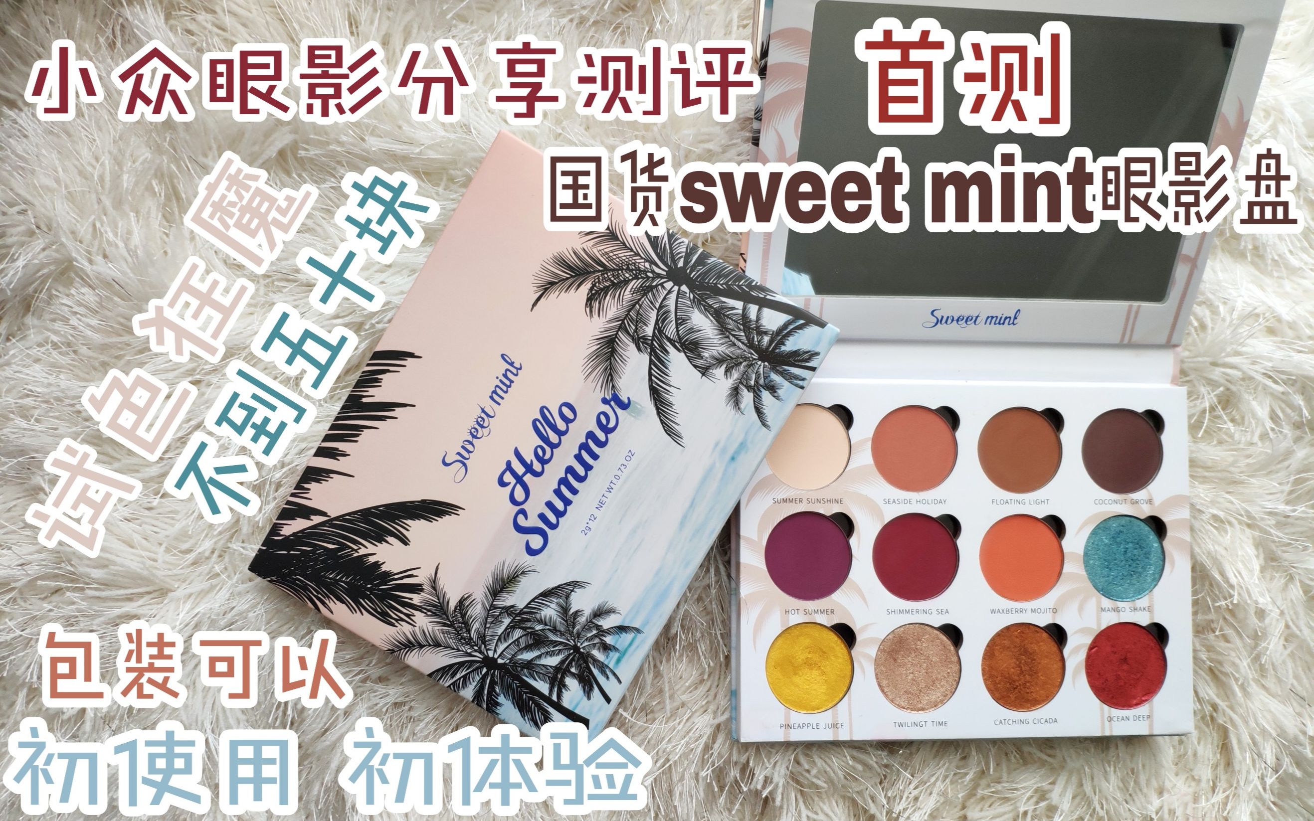 【黑煤球】首测国货小众眼影sweet mint冷门初体验试色上眼可扣盘的眼影美腻哔哩哔哩bilibili