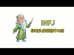 Download Video: INFJ绿老头的顿悟牛B症