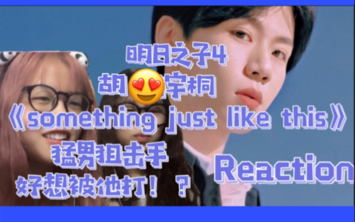 [图]【明日之子4乐团季】胡宇桐《something just like this》reaction-严谨猛男，在线收割迷妹。