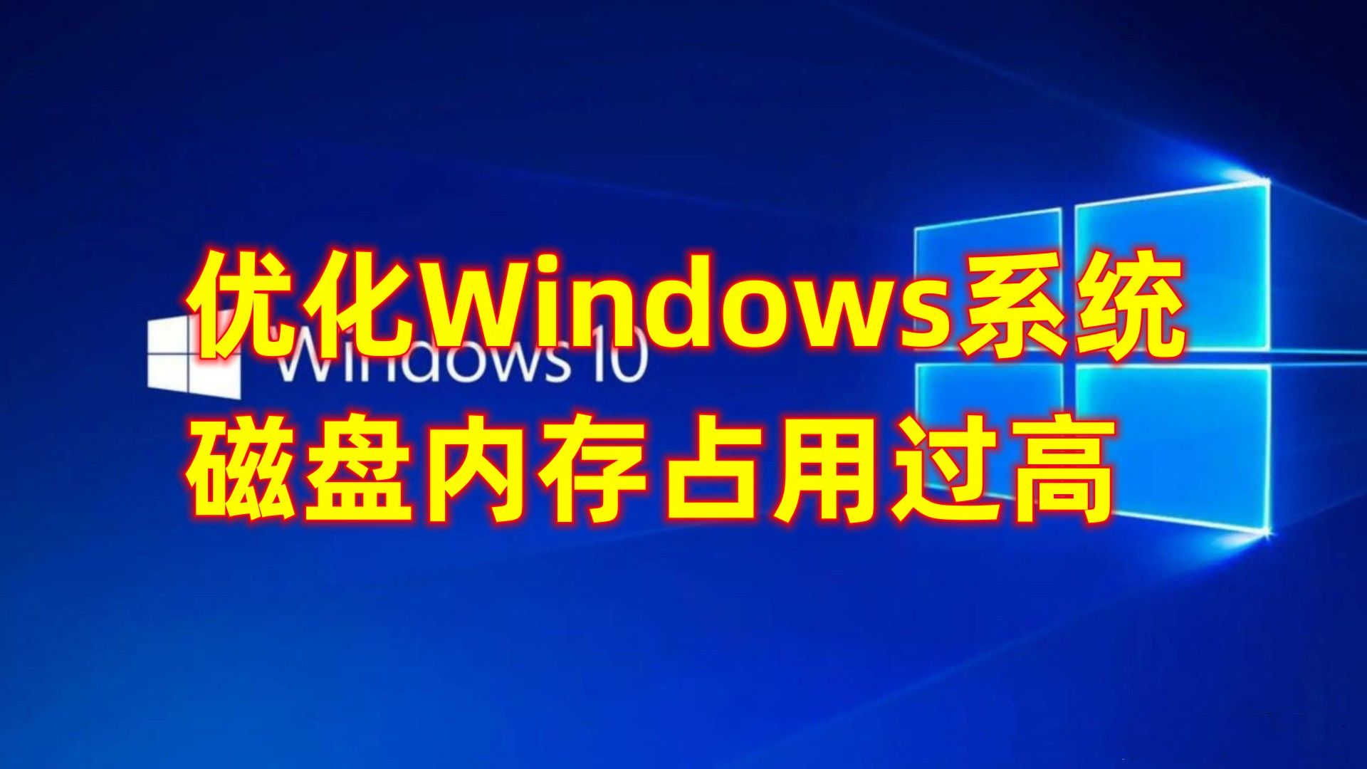 优化Windows系统磁盘内存占用过高哔哩哔哩bilibili