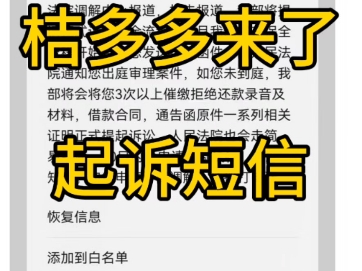 御万金口子资质解析:桔多多来了起诉短信,10天后强制执行,该怎么办?哔哩哔哩bilibili