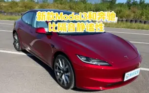 下载视频: 实测焕新版Model3隔音静谧性