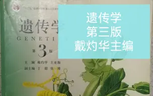 Download Video: 遗传学必过！遗传学第三版/期末资料/试题带答案/重点全覆盖/